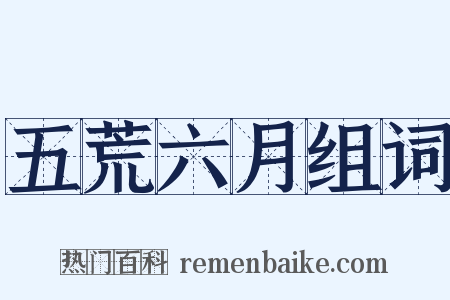 五荒六月组词是什么意思的图片